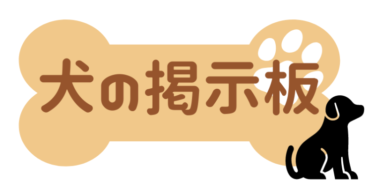 犬の掲示板